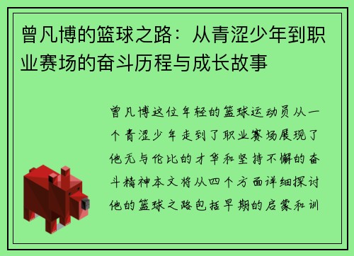 曾凡博的篮球之路:从青涩少年到职业赛场的奋斗历程与成长故事